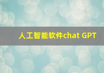 人工智能软件chat GPT